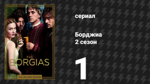Борджиа 2 сезон 1 серия «Бык Борджиа» (сериал, 2012)