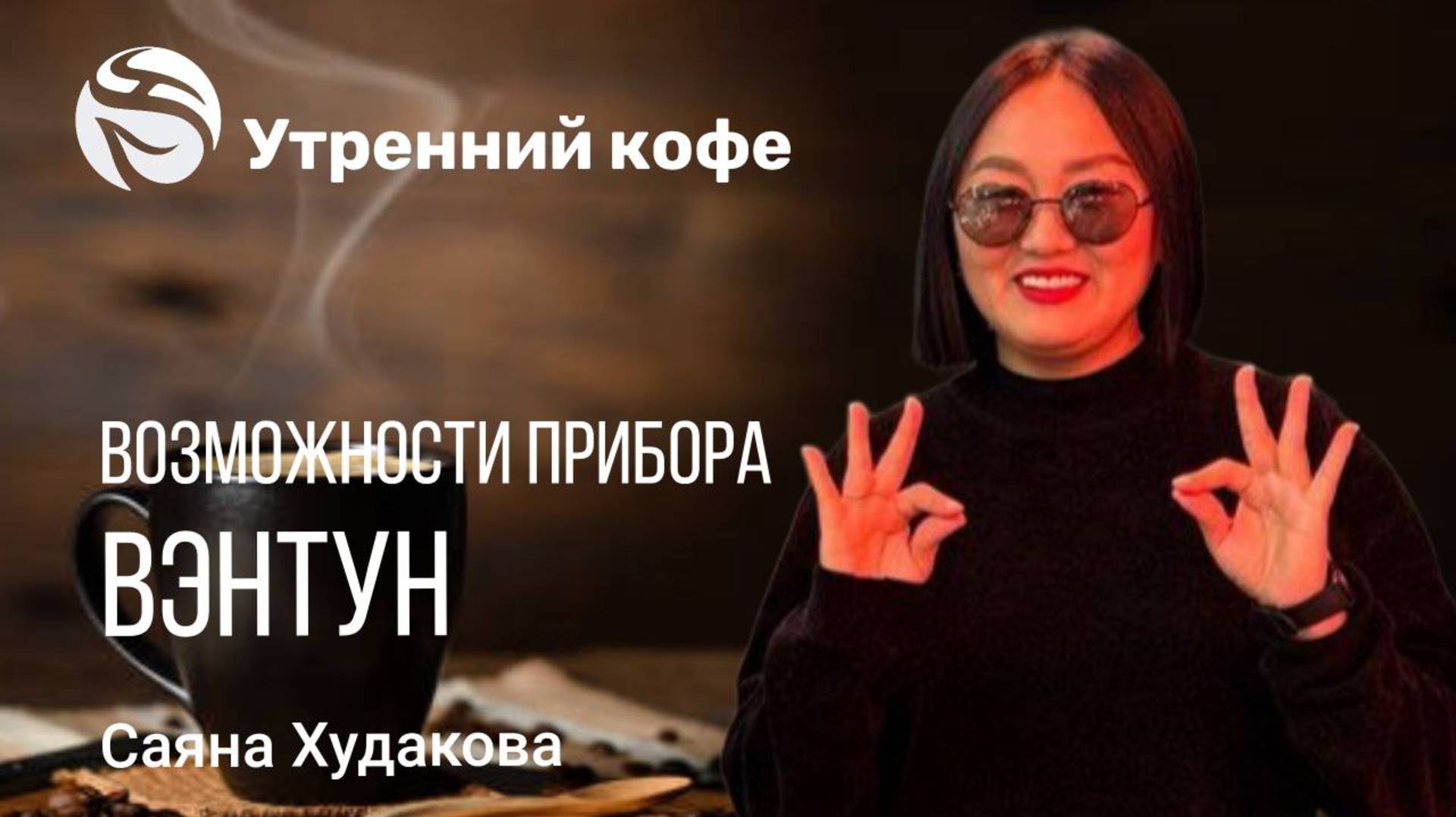 ВОЗМОЖНОСТИ прибора ВЭНТУН | Саяна Худакова смотреть онлайн
