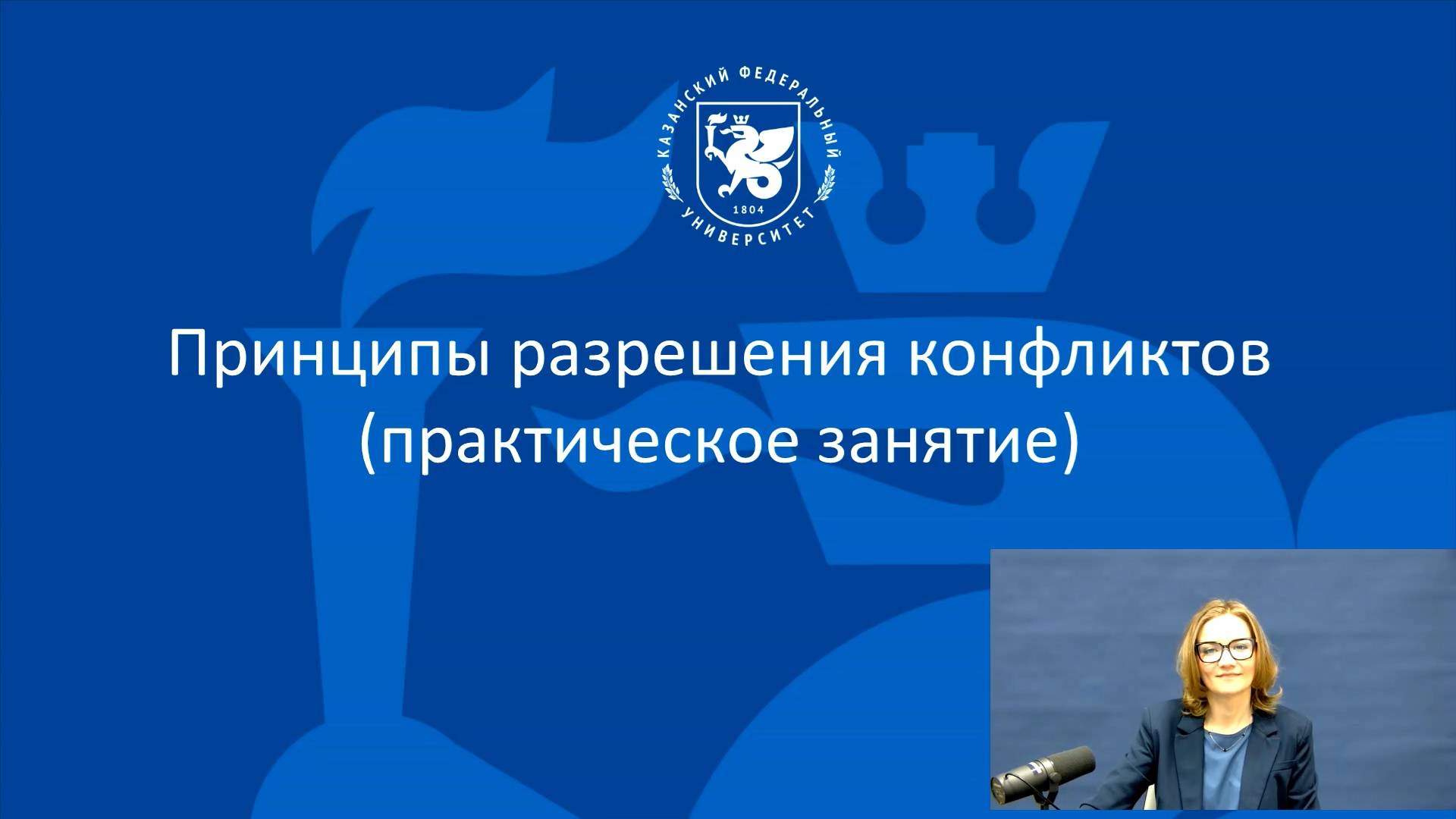 Вашетина О.В. - Принципы разрешения конфликтов (Практическое занятие)