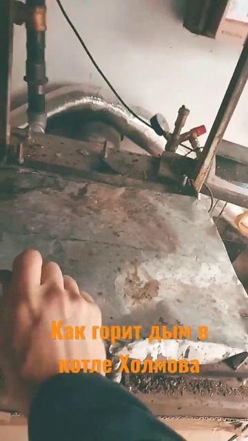 Горение горючей смеси в котле Холмова. смотреть онлайн