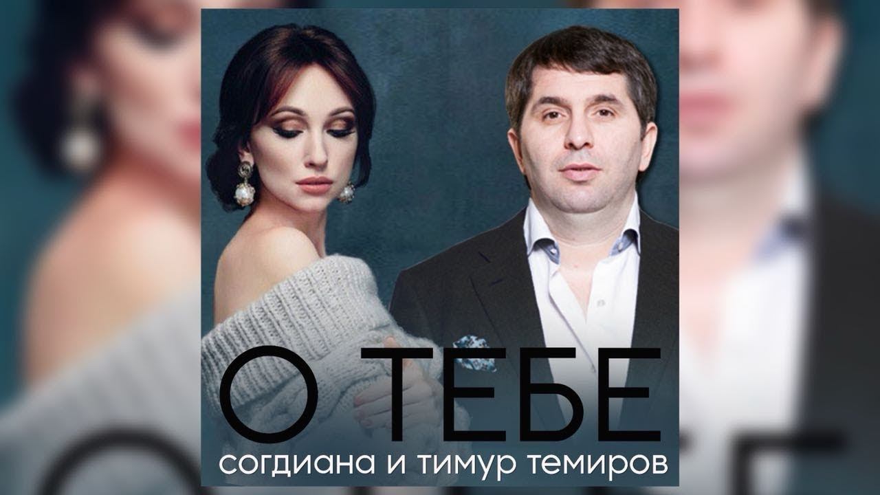 Тимур Темиров и Согдиана – О тебе смотреть онлайн