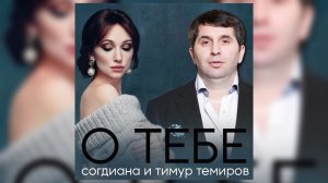 Тимур Темиров и Согдиана – О тебе