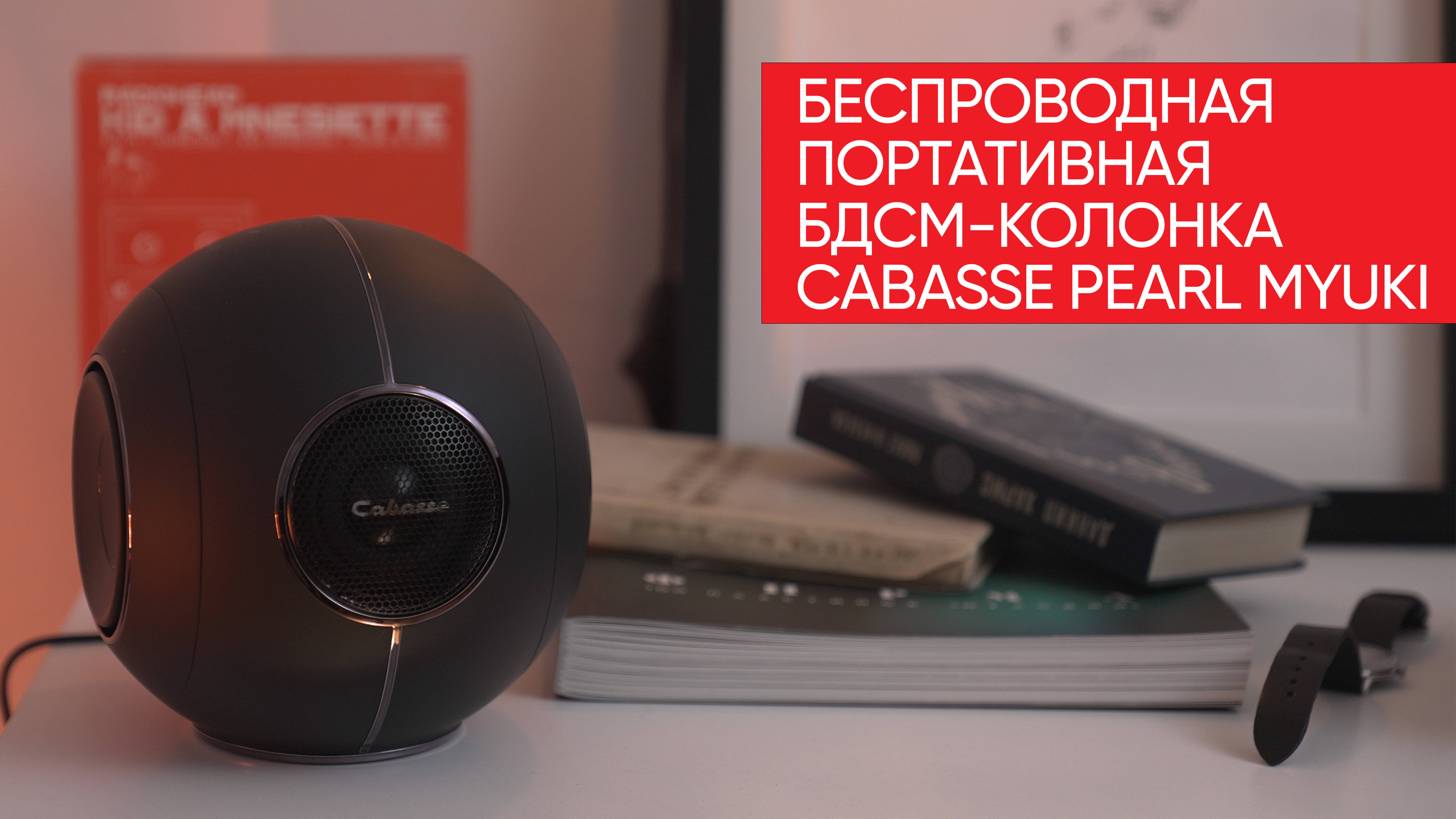 Беспроводная портативная БДСМ-колонка Cabasse Pearl Myuki смотреть онлайн