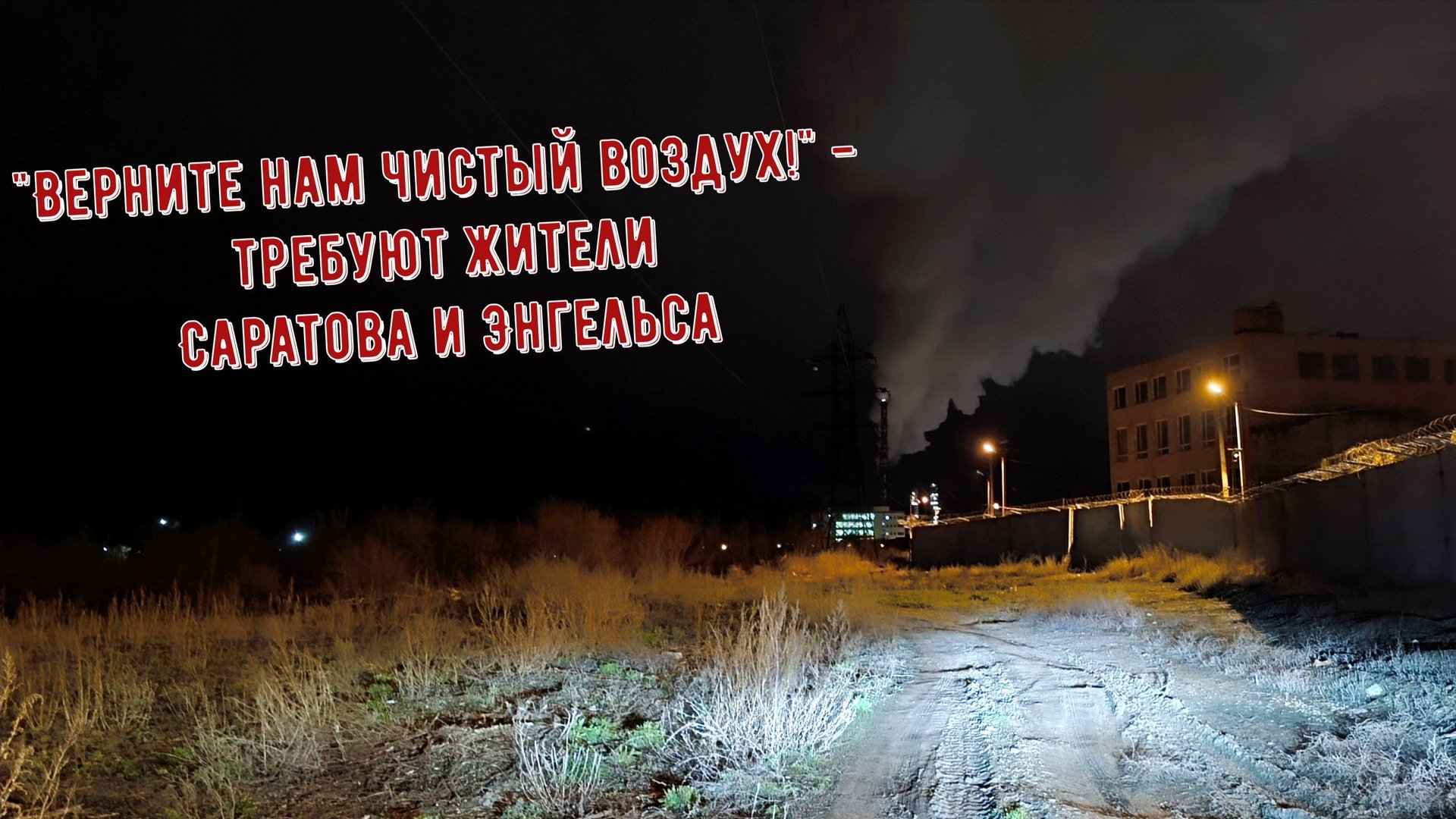 Вонь в Саратове и Энгельсе. Горожане записали видеообращение к Бастрыкину А.И. смотреть онлайн
