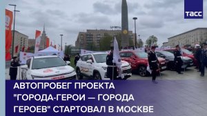 Автопробег проекта "Города-герои — города героев" стартовал в Москве