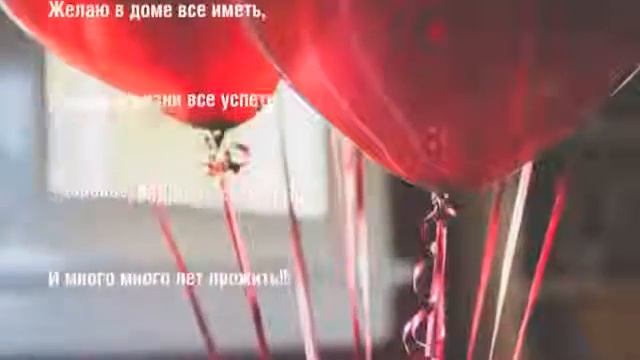 Видео открытка с Днем Рождения смотреть онлайн