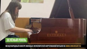 Т.Браун – Танго. Ткачук Ева – ЗЕЛЁНЫЙ РОЯЛЬ