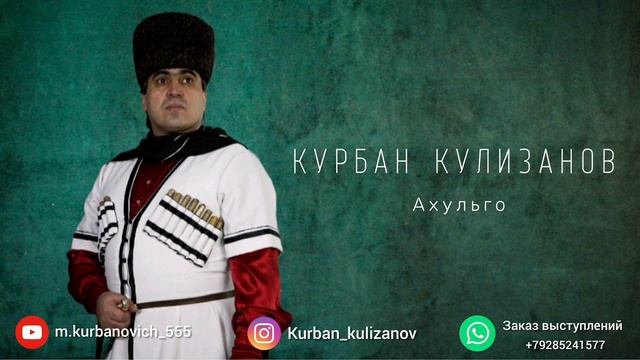 Курбан Кулизанов ~ Ахульго
