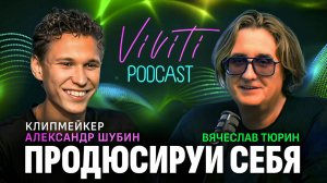 VIVITI-подкаст | Продюсируй себя: Александр Шубин — клипмейкер, режиссёр, фотограф