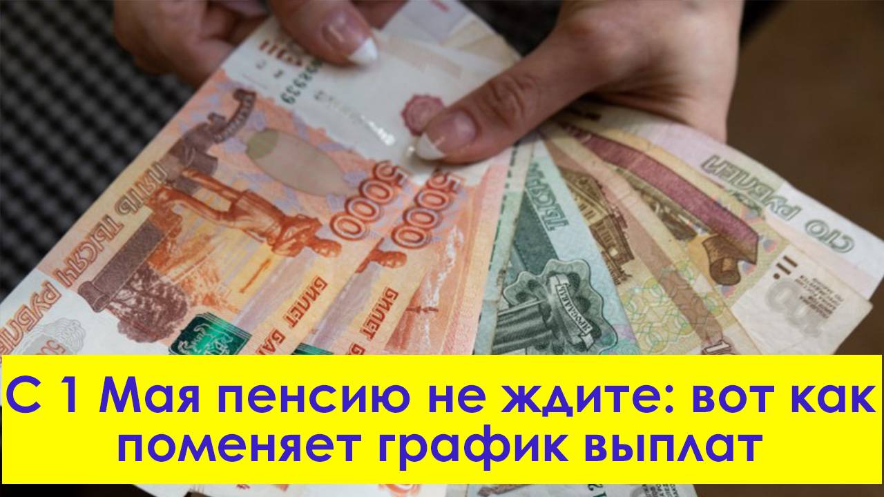 С 1 Мая пенсию не ждите вот как поменяет график выплат смотреть онлайн