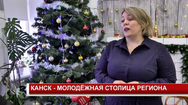 КАНСК МОЛОДЁЖНАЯ СТОЛИЦА РЕГИОНА смотреть онлайн