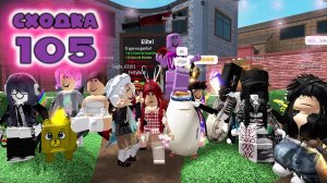 Сходка - игра 105 в мм2