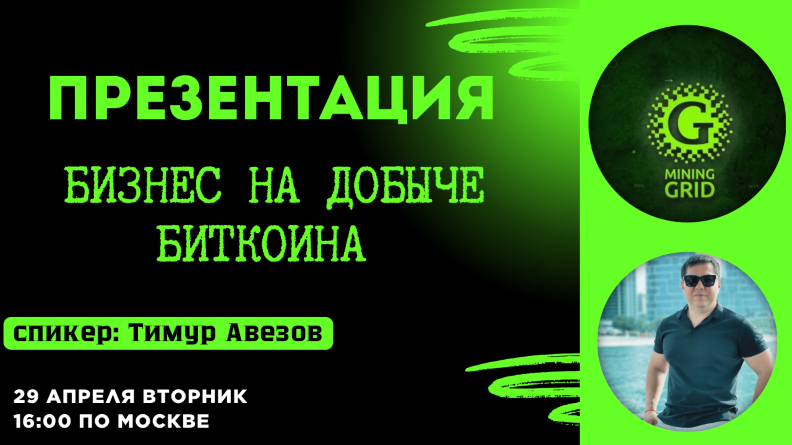 Презентация компании Mining Grid и продукта Mining Race