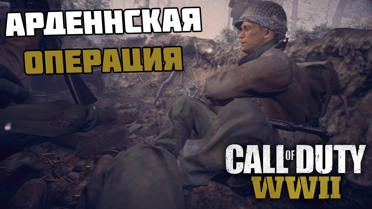 Прохождение Call of Duty: WWII — Часть 9:Арденнская операция. смотреть онлайн