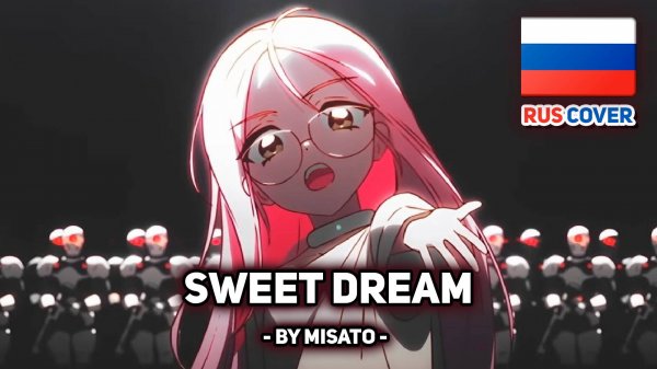 [Alien Stage rus cover] Sweet Dream (поет Misato)