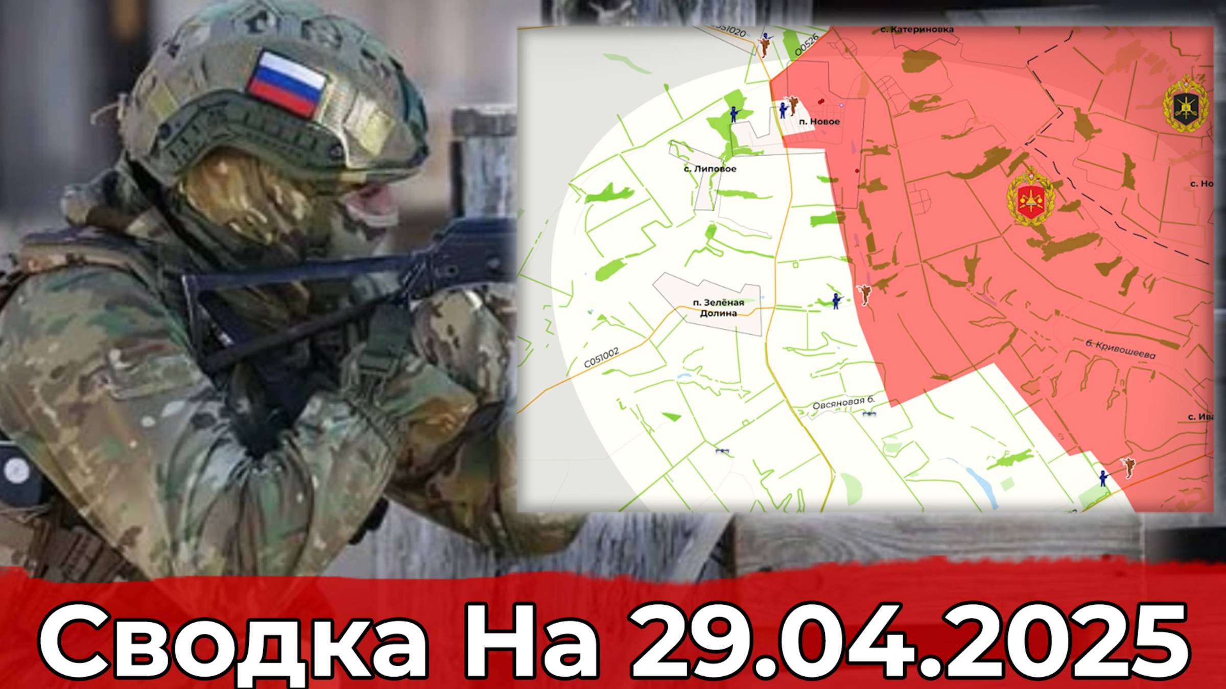Продвижение в районе Зелёной Долины и обстановка на участке Богатыря. Сводка на 29.04.2025 г. смотреть онлайн