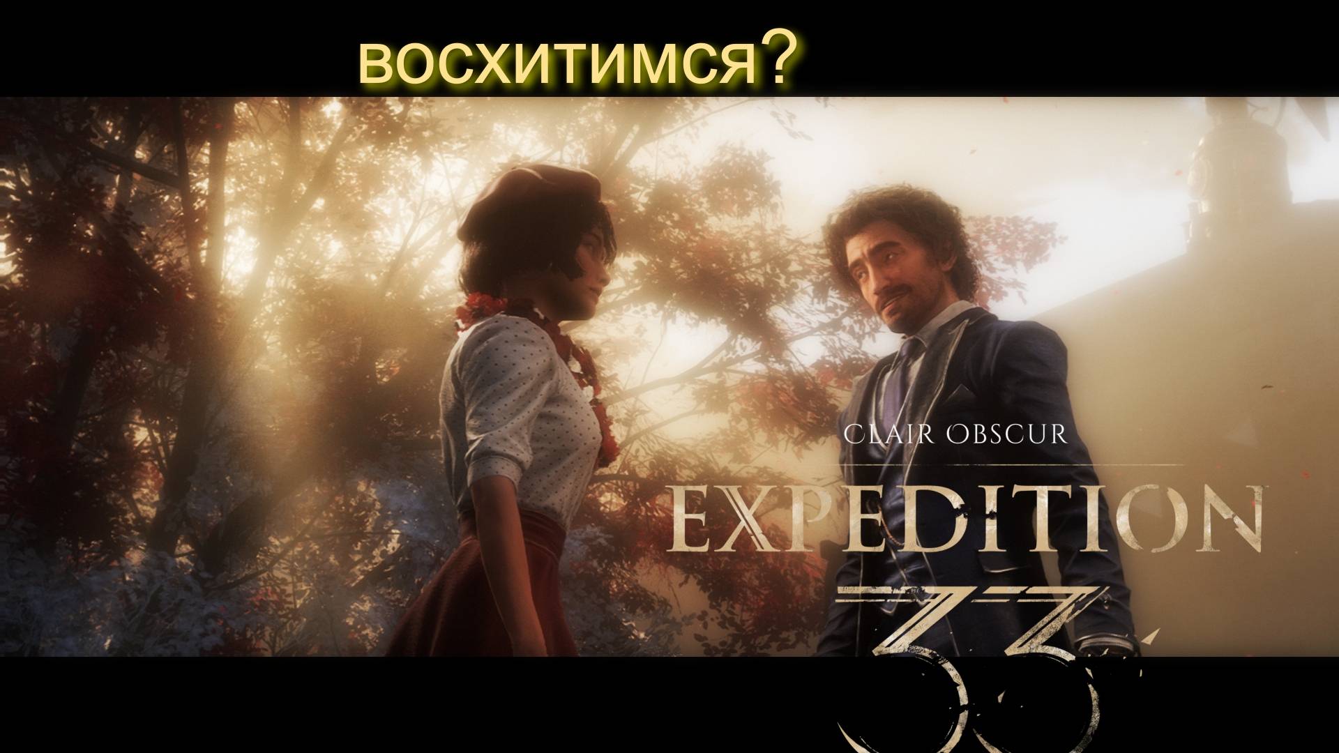 Clair Obscur: Expedition 33 смотреть онлайн