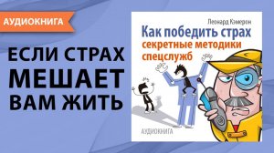 Как победить страх. Секретные методики спецслужб. Леонард Кэмерон. [Аудиокнига]