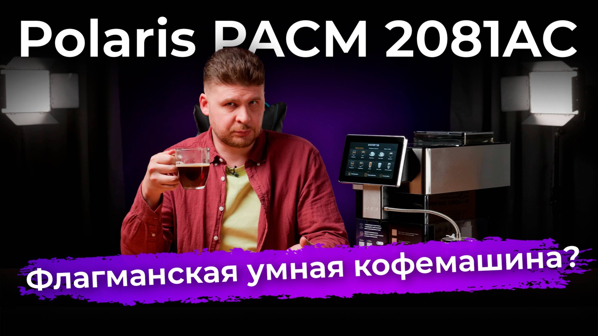 Обзор кофемашины Polaris PACM 2081AC