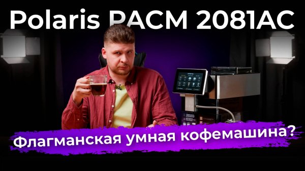 Обзор кофемашины Polaris PACM 2081AC