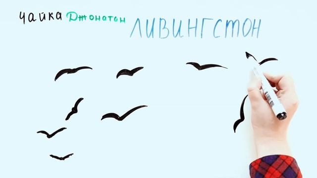 Чайка Джонатан Ливингстон смотреть онлайн