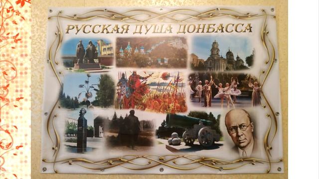 МБОУ ШКОЛА №43 Г ДОНЕЦКА Уголок Русская душа Донбасса смотреть онлайн