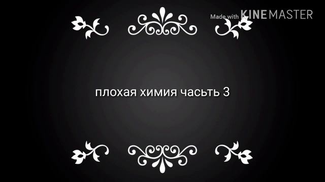 плохая химия часьть2+3 смотреть онлайн