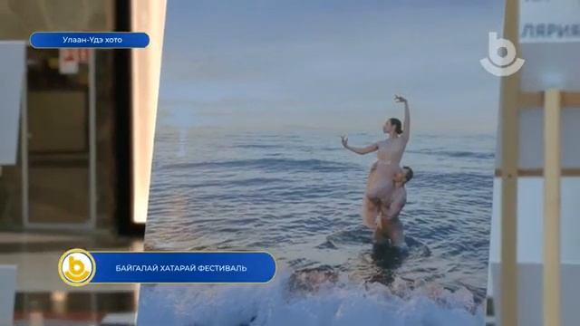 Байгалай хатарай фестиваль смотреть онлайн