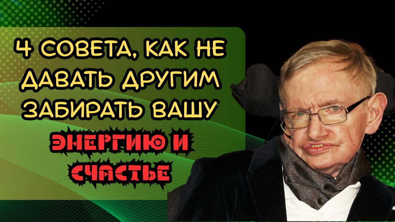 4 совета, как не давать другим забирать вашу энергию и счастье смотреть онлайн