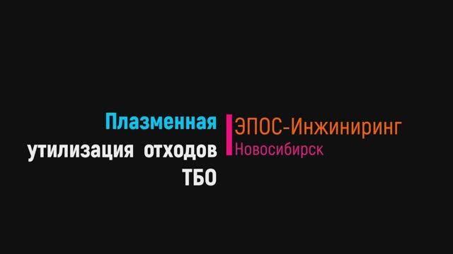 Плазменная утилизация отходов ТБО смотреть онлайн