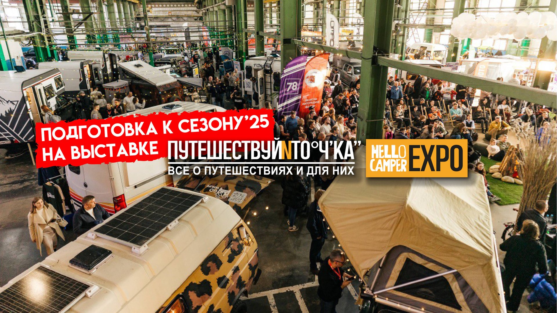 Выставка Hello Camper Expo | Путешествуй и точка 2025