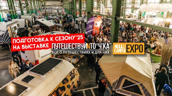Выставка Hello Camper Expo | Путешествуй и точка 2025