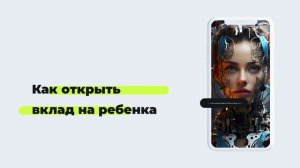 Как открыть вклад на ребенка