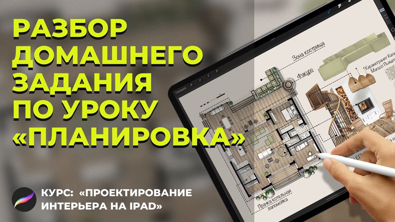 Разбор домашней работы из курса «Проектирование интерьера на ipad» смотреть онлайн