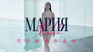 Мария Зайцева «Призрак»  [ AUDIO  ]  ПРЕМЬЕРА 2023