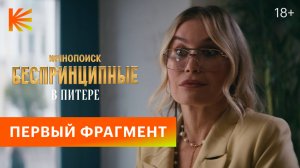 Беспринципные в Питере | Первый фрагмент | Смотрите на Кинопоиске