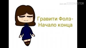 [Гравити Фолз] Песня:Начало Конца
