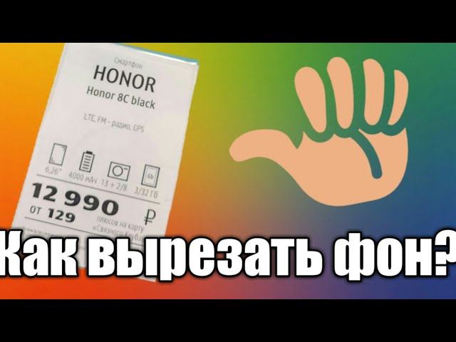 КАК ВЫРЕЗАТЬ ФОН ИЗ ФОТО НА ТЕЛЕФОНЕ?