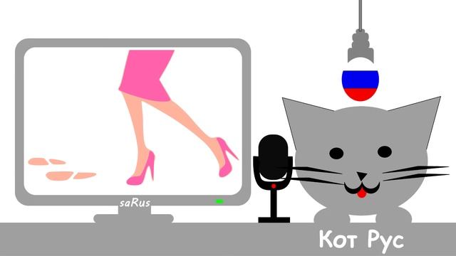Кот Рус - Одинокая женщина смотреть онлайн