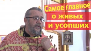 САМОЕ ГЛАВНОЕ О ЖИВЫХ И УСОПШИХ. Священник Игорь Сильченков.
