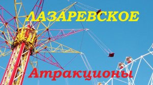 Отдых в Лазаревском. Аттракционы.