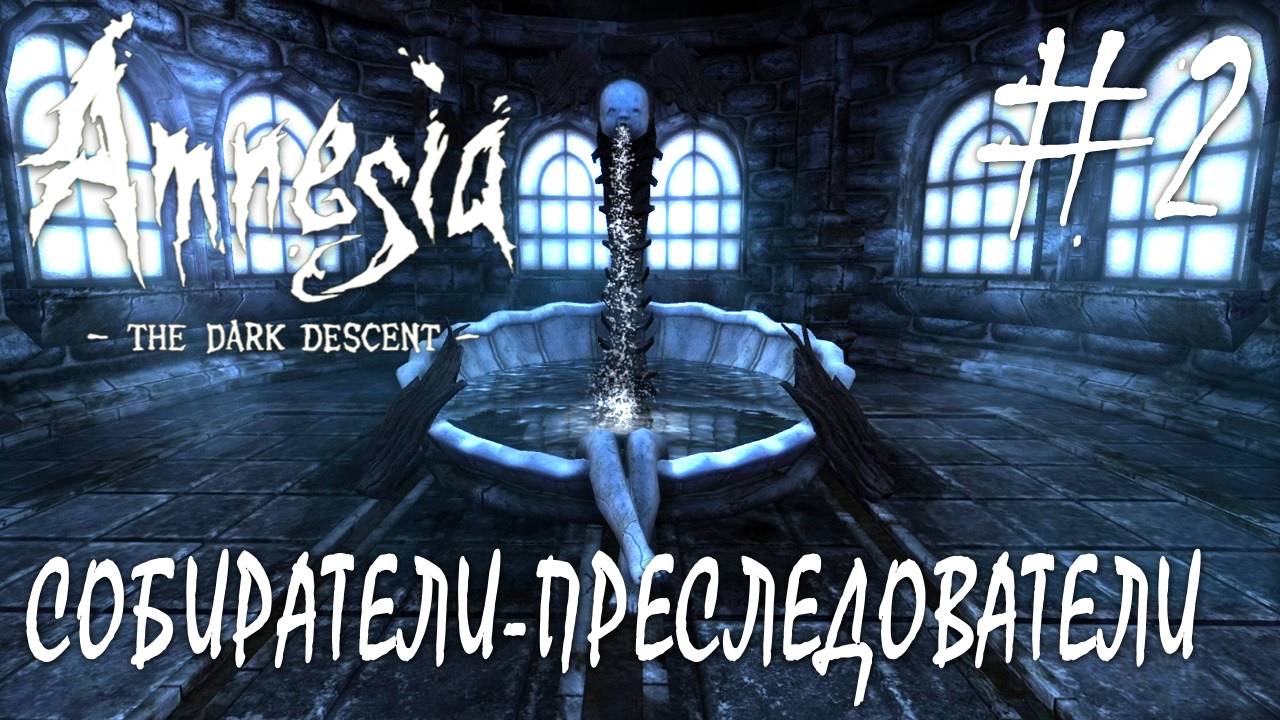 Amnesia The Dark Descent #2 СОБИРАТЕЛИ-ПРЕСЛЕДОВАТЕЛИ смотреть онлайн
