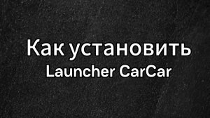 Как установить Launcher CarCar? Полная инструкция на примере Picasso P3