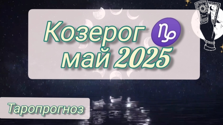 Козерог ♑, май 2025
