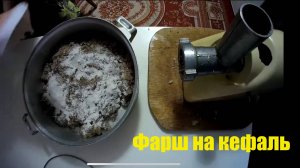 Фарш на кефаль