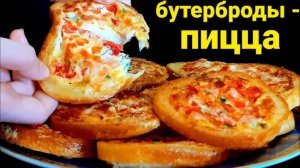 ВКУСНЕЙШИЙ ЗАВТРАК за 10 минут на Сковороде! Горячие бутерброды ВКУСНЕЕ пиццы в 100 раз!
