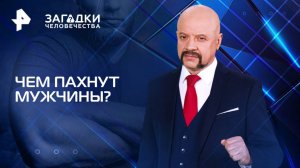 Чем пахнут мужчины? — Загадки человечества с Олегом Шишкиным (29.04.2025)