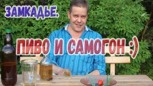 Замкадье. Пиво и самогон :)