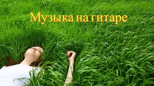 РАССЛАБЛЯЮЩАЯ МУЗЫКА НА ГИТАРЕ