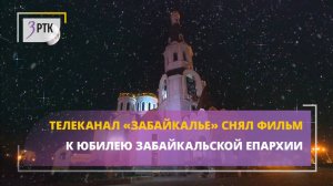 Телеканал «Забайкалье» снял фильм к юбилею Забайкальской епархии